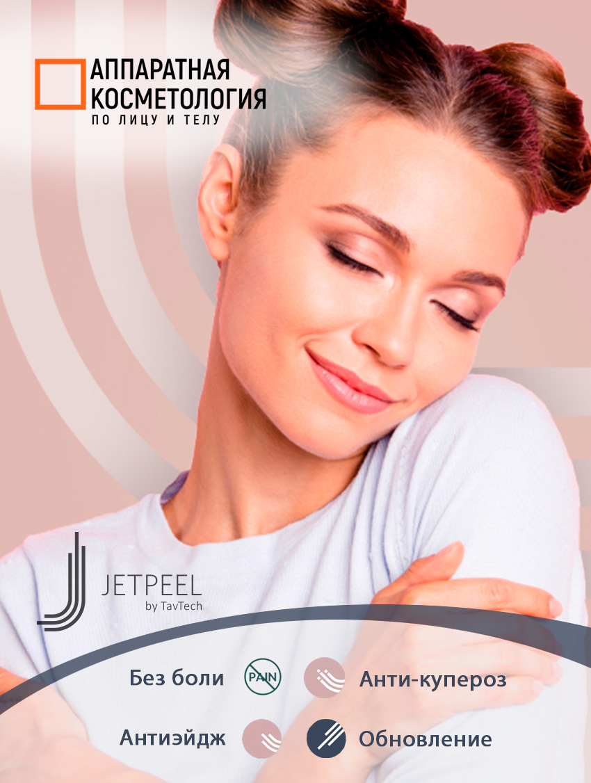 Глубокое очищение «Jet Peel» лица